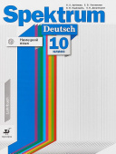 Артёмова Н.А., Немецкий язык. Spektrum. 10 класс. Учебник. Базовый и углублённый уровни.  (ДРОФА) купить