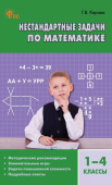 Керова Г.В. Нестандартные задачи по математике 1-4 кл. НОВЫЙ ФГОС купить