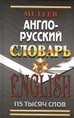 Мюллер В.К. 115 000 слов Англо-русский словарь с грамматическим приложением купить