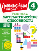 Селькина Л.В., Худякова М.А. Развиваем математические способности. 4 класс купить