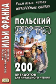 Польский шутя. 200 анекдотов для начального чтения купить
