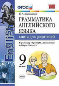 Барашкова Е.А. Грамматика. Книга для родителей. 9 класс. К учебнику Ю.Е. Ваулиной купить