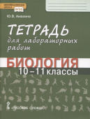 Амахина Ю.В. Тетрадь для лабораторных работ по биологии. 10-11 класс. Базовый уровень. Инновационная школа купить