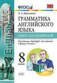 Барашкова Е.А. Грамматика. Книга для родителей. 8 класс. К учебнику Ю.Е. Ваулиной купить