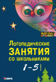 Меттус Е.В. Логопедические занятия со школьниками (1-5 класс) купить