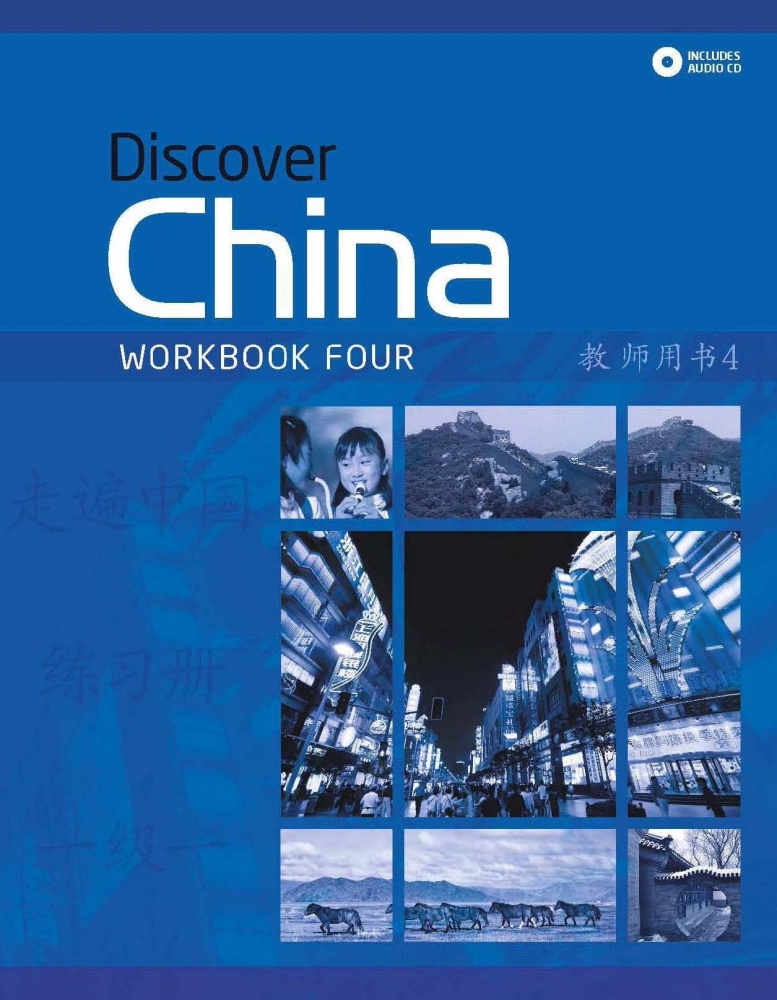 Discover China 4 Workbook and Audio CD Pack купить