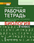 Новикова С.Н. Рабочая тетрадь к учебнику С.Б. Данилова, Н.И. Романовой, А.И. Владимирской «Биология». 9 класс. Инновационная школа купить