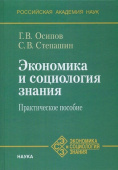 Экономика и социология знания. Практическое пособие купить