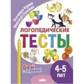Куцина Е. Давай подумаем. Логопедические тесты (для детей 4-5 лет) купить