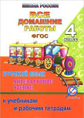 Все домашние работы. 4 класс. Русский язык и литературное чтение "Школа России" купить