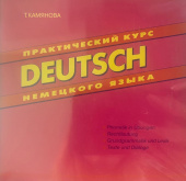 Камянова Т. Практический курс немецкого языка. Аудиокурс (CD) купить