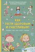 Как расти здоровым и счастливым! Полная энциклопедия полезных привычек купить
