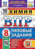 Дроздов А.А. ВПР. ФИОКО. Статград. Химия. 8 Класс. 10 Вариантов. ТЗ. ФГОС Новый + доп.онлайн-задания (скретч-карта с кодом) купить