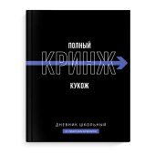 Дневник школьный ФРАЗЫ С ХАРАКТЕРОМ ("Полный кринж", А5+, 48 листов, твёрдый переплёт) купить