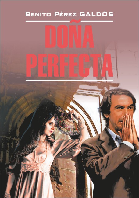 Гальдос Б.П. Dona Perfecta / Донья Перфекта купить