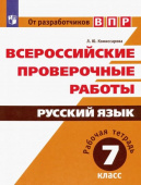 Комиссарова Л.Ю. ВПР. Русский язык. 7 класс. Рабочая тетрадь. ФГОС купить