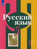 Рыбченкова Л.М. Русский язык. 5 класс. Учебник. В 2-х частях. ФГОС Русский язык. Рыбченкова (5-11) купить