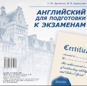 Дроздова Т.Ю. Английский язык для подготовки к экзаменам. CD-аудио купить