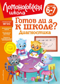 Пятак С.В. Готов ли я к школе? Диагностика для детей 6-7 лет (новое оформление) купить