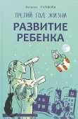 Кулакова Н.И. Развитие ребенка. Третий год жизни купить