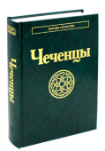 Народы и культуры. Чеченцы купить