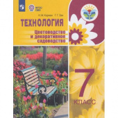 Карман Н.М. Технология. Цветоводство и декоративное садоводство. 7 класс. Учебник. ФГОС ОВЗ Коррекционное образование купить