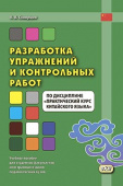 Скворцов А.В. Разработка упражнений и контрольных работ по дисциплине "Практический курс китайского языка" купить