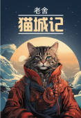 Лао Шэ. Записки о кошачьем городе. Книга на китайском языке купить