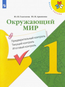 Глаголева Ю.И. Окружающий мир. 1 класс. Предварительный контроль. Текущий контроль. Итоговый контроль. ФГОС Школа России купить