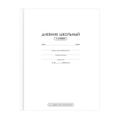 Дневник школьный 1-4 класс БЕЛЫЙ (А5+, 48 листов, твёрдый переплёт) купить