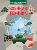 МПЭН Военная техника. Моя первая энциклопедия с наклейками купить