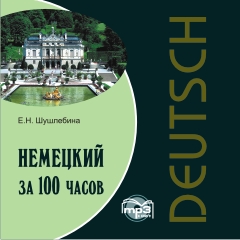 Шушлебина Е.Н. Немецкий за 100 часов, MP3 купить