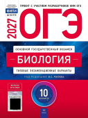 Рохлов В.С. ОГЭ 2027. Биология. Типовые экзаменационные варианты: 10 вариантов. С кодом доступа (ОГЭ.Плюс) купить