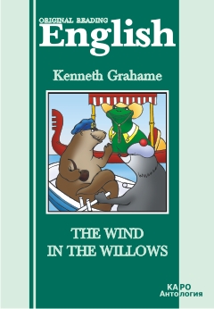 Грэм К. Ветер в ивах купить