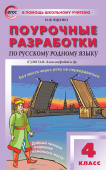 ПШУ  4 кл. Русский родной язык к УМК Александровой купить