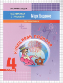 МсУ 4 кл. Текстовые задачи. Р/т. Купец Иван Подкова купить