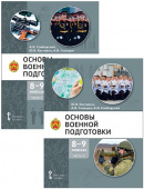 Голицын А.В., Слободский А.И. Основы военной подготовки. Учебное пособие. 8-9 класс. В 2-х частях купить