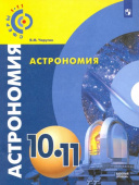 Чаругин В.М. Астрономия. 10-11 классы. Учебник. Базовый уровень. ФГОС Сферы купить