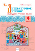РТ Литературное чтение на родном русском языке: рабочая тетрадь 4 кл. к УМК Александровой НОВЫЙ ФГОС купить