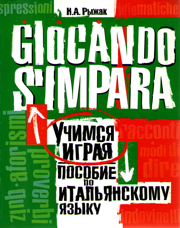 Рыжак Н.А. Giocando S'impara. Учимся играя. Пособие по итальянскому язы купить