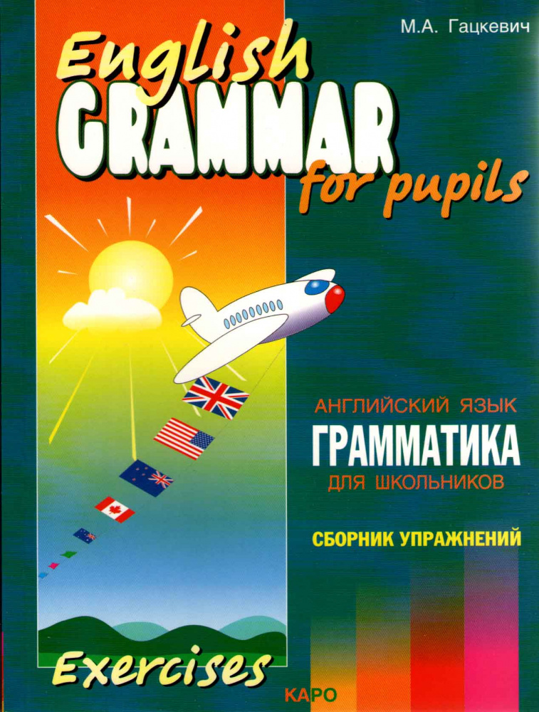 Гацкевич М.А. English Grammar for Pupils. Exercises / Английский язык. Грамматика для школ. Сб. 4 купить
