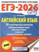Музланова Е.С. ЕГЭ-2026. Английский язык. 10 тренировочных вариантов экзаменационных работ для подготовки к единому государственному экзамену купить