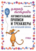 Дашкина Н.А. Логоментальные прописи и тренажеры для начальной школы. Птицы купить