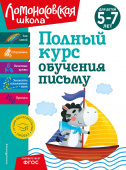 Володина Н.В. Полный курс обучения письму: для детей 5-7 лет купить