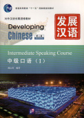 Developing Chinese (2nd Ed.) Intermediate 1 Speaking Course  купить