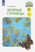 Плешаков А.А. Зелёные страницы. Книга для учащихся начальных классов. ФГОС Школа России купить