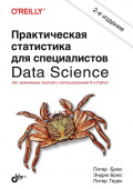 Практическая статистика для специалистов Data Science. 2-е изд. купить