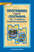 Домогацких Е.М. Программа курса «География». 10-11 класс. Углубленный уровень. Инновационная школа купить