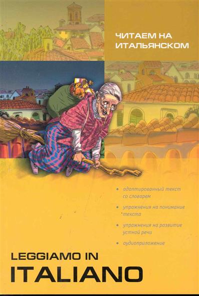 Leggiamo in italiano / Читаем на итальянском купить