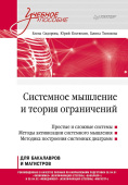 Системное мышление и теория ограничений. Учебное пособие купить